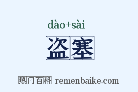 盗塞是什么意思的图片